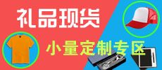 現(xiàn)貨禮品，小量定制廣告